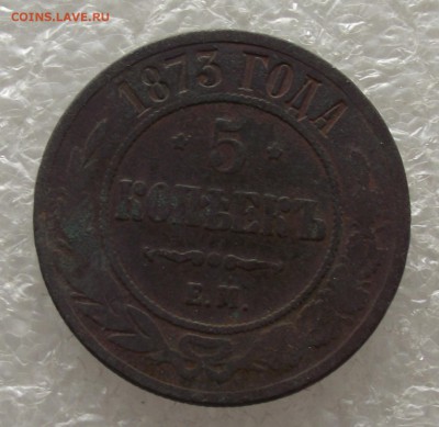 5 копеек 1873,до 3.11.в 22.00мск - DSCF4303.JPG