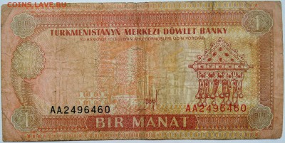 ТУРКМЕНИСТАН - 1 манат 1993 г. до 06.11 в 22.00 - DSCN8982