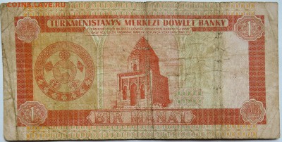 ТУРКМЕНИСТАН - 1 манат 1993 г. до 06.11 в 22.00 - DSCN8983