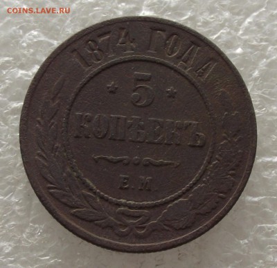 5 копеек 1874,до 3.11,в 22.00мск - DSCF4305.JPG