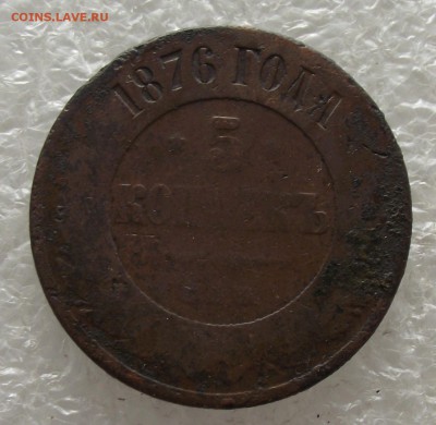 5 копеек 1876,до 3.11,в 22.00мск - DSCF4309.JPG