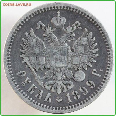 Рубль 1899 года ЭБ - IMG_1696.JPG