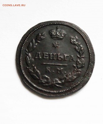 деньга 1817г.км ам.    до 5.11 до 22 00 по мск - IMG_7861.JPG