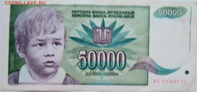 ЮГОСЛАВИЯ - 50 000 динаров 1992 г. до 06.11 в 22.00 - DSCN9076