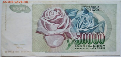 ЮГОСЛАВИЯ - 50 000 динаров 1992 г. до 06.11 в 22.00 - DSCN9077