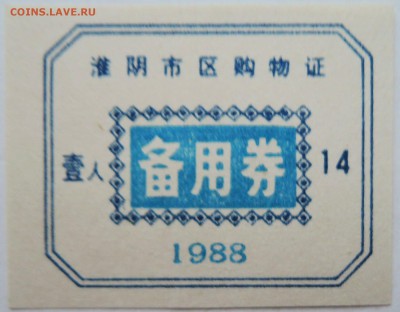 КИТАЙ-талон 14    1988 г. до 06.11 в 22.00 - DSCN9086
