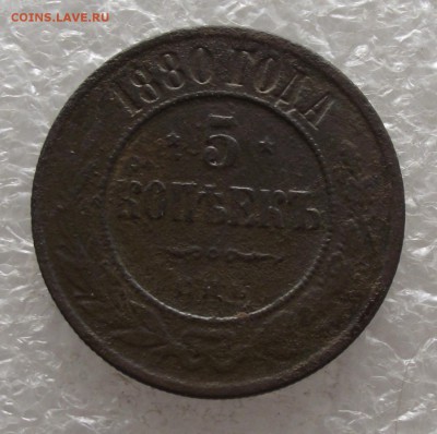 5 копеек 1880,до 3.11,в 22.00мск - DSCF4320.JPG