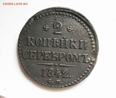 2 копейки 1842 год.см до5 .11 до 22 00 по мск - IMG_7866.JPG