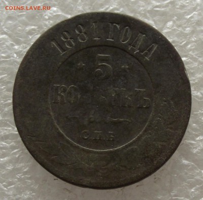 5 копеек 1881,до 3.11,в 22.00мск - DSCF4322.JPG
