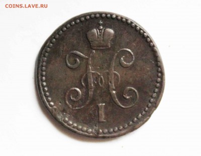 копейка 1842 г. см до 5. 11 до 22 оо по мск - IMG_7872.JPG