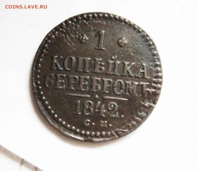 копейка 1842 г. см до 5. 11 до 22 оо по мск - IMG_7871.JPG