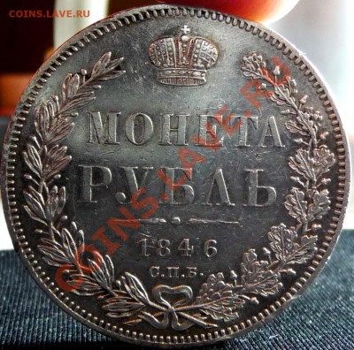 Рубли 1846,1847,1852 в блеске. До 25.12.2010, 20.00 МСК - P1050713.JPG