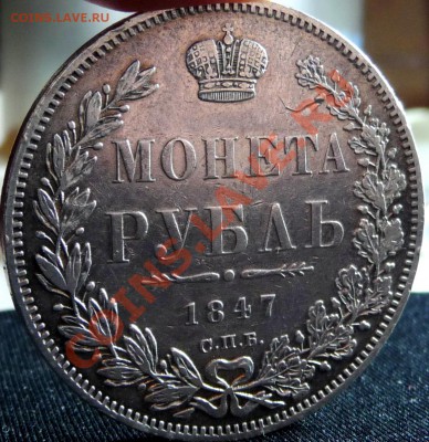 Рубли 1846,1847,1852 в блеске. До 25.12.2010, 20.00 МСК - P1050716.JPG