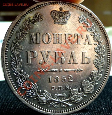 Рубли 1846,1847,1852 в блеске. До 25.12.2010, 20.00 МСК - P1050718.JPG