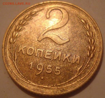 2коп. 1955. Отличная! До 02.11.16. 22-00 Мск. - DSC00831.JPG