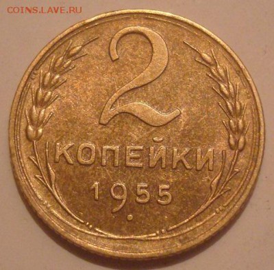 2коп. 1955. Отличная! До 02.11.16. 22-00 Мск. - DSC00829.JPG