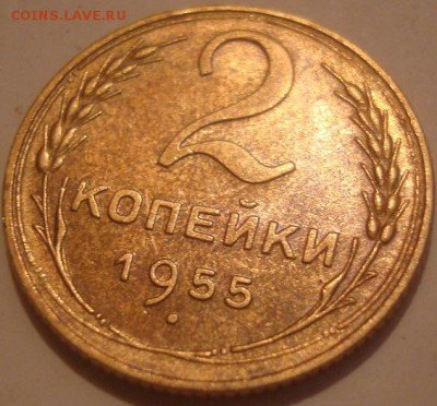 2коп. 1955. Отличная! До 02.11.16. 22-00 Мск. - DSC00827.JPG