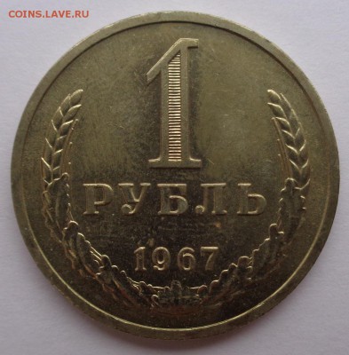Рубль 1967г до 2.11.16г 22-00 - DSC02536.JPG