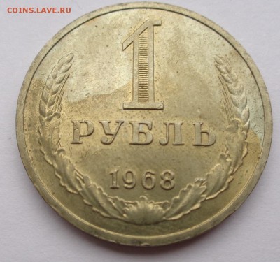 Рубль 1968г до 2.11.16г 22-00 - DSC02541.JPG