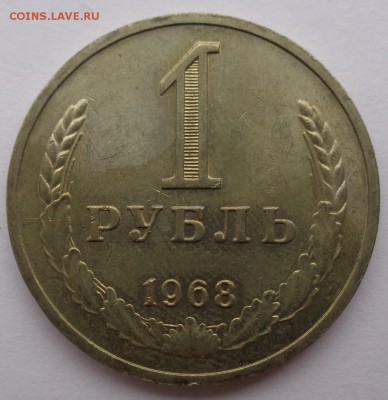 Рубль 1968г до 2.11.16г 22-00 - DSC02540.JPG