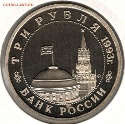 3 рубля 1993, Киев, пруф, холдер. До 03.11 20:00МСК - 10