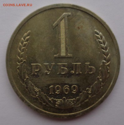Рубль 1969г до 2.11.16г 22-00 - 69-1.JPG