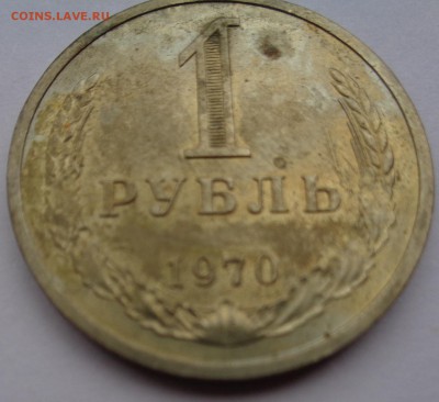 Рубль 1970г до 2.11.16г 22-00 - DSC02547.JPG