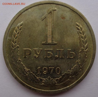 Рубль 1970г до 2.11.16г 22-00 - DSC02546.JPG
