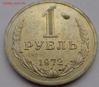 Рубль 1972г до 2.11.16г 22-00 - DSC02551.JPG