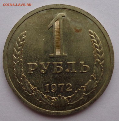 Рубль 1972г до 2.11.16г 22-00 - DSC02550.JPG