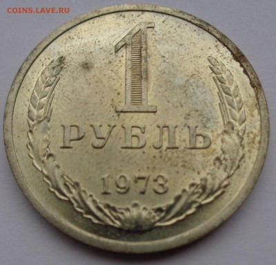 Рубль 1973г до 2.11.16г 22-00 - DSC02555.JPG