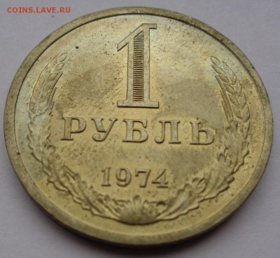 Рубль 1974г до 2.11.16г 22-00 - DSC02559.JPG