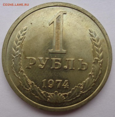 Рубль 1974г до 2.11.16г 22-00 - DSC02558.JPG