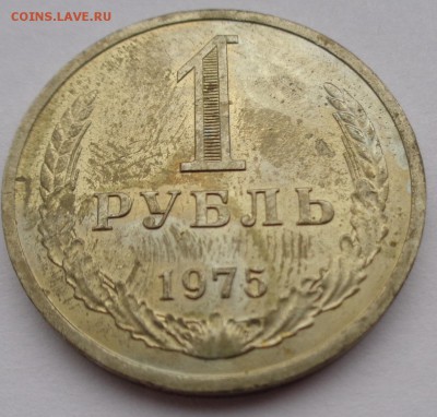Рубль 1975г до 2.11.16г 22-00 - DSC02563.JPG