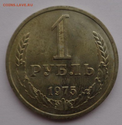 Рубль 1975г до 2.11.16г 22-00 - DSC02562.JPG