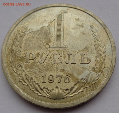 Рубль 1976г до 2.11.16г 22-00 - DSC02567.JPG