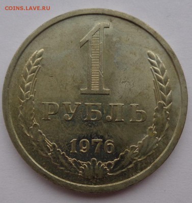 Рубль 1976г до 2.11.16г 22-00 - DSC02566.JPG