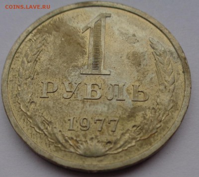 Рубль 1977г до 2.11.16г 22-00 - DSC02571.JPG