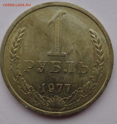Рубль 1977г до 2.11.16г 22-00 - DSC02570.JPG