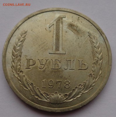 Рубль 1978г до 2.11.16г 22-00 - DSC02575.JPG