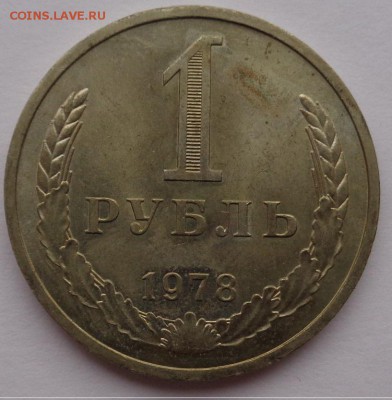 Рубль 1978г до 2.11.16г 22-00 - DSC02574.JPG