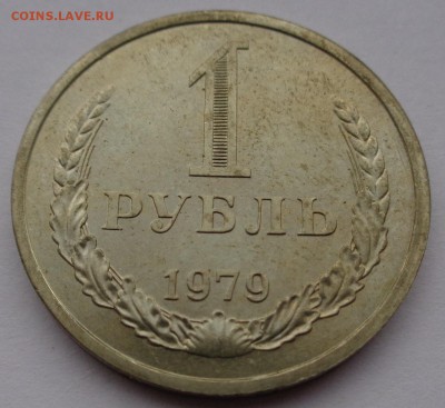 Рубль 1979г до 2.11.16г 22-00 - DSC02579.JPG