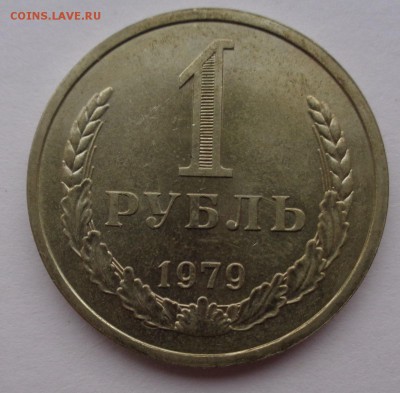 Рубль 1979г до 2.11.16г 22-00 - DSC02578.JPG