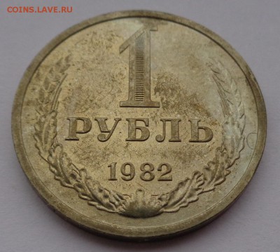 Рубль 1982г до 2.11.16г 22-00 - DSC02587.JPG
