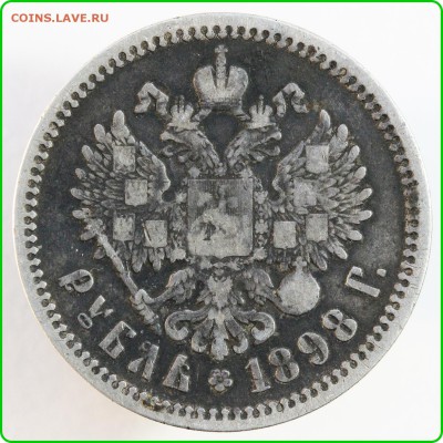 Рубль 1899 года ЭБ - IMG_1699.JPG