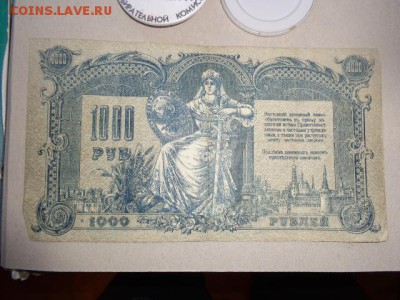 1000 рублей 1919 г Ростов ВИ..791   до 21-30 мск  6 .11 - DSC05715.JPG