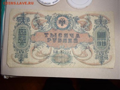 1000 рублей 1919 г Ростов ВИ..791   до 21-30 мск  6 .11 - DSC05717.JPG