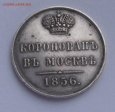 Жетоны на коронацию Н1 и А2 - IMG_9110.JPG