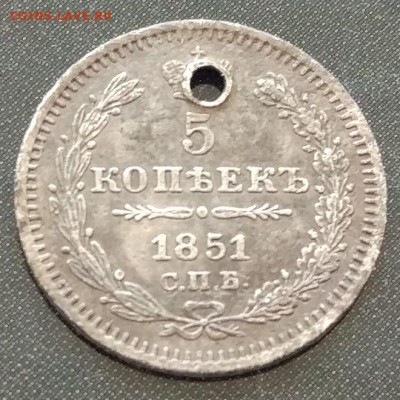 5 копеек 1851 г. - отверстие - до 03.11.16г. - в 22:00 - 1851-1