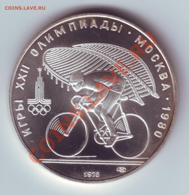 Олимпиада 80 10 руб Велоспорт 1978 г до 25.12 23.00 мскв. - Олимпиада 80  10 руб. Велоспорт1